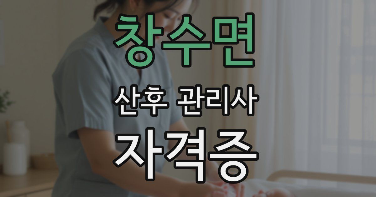 창수면 산후 관리사 자격증