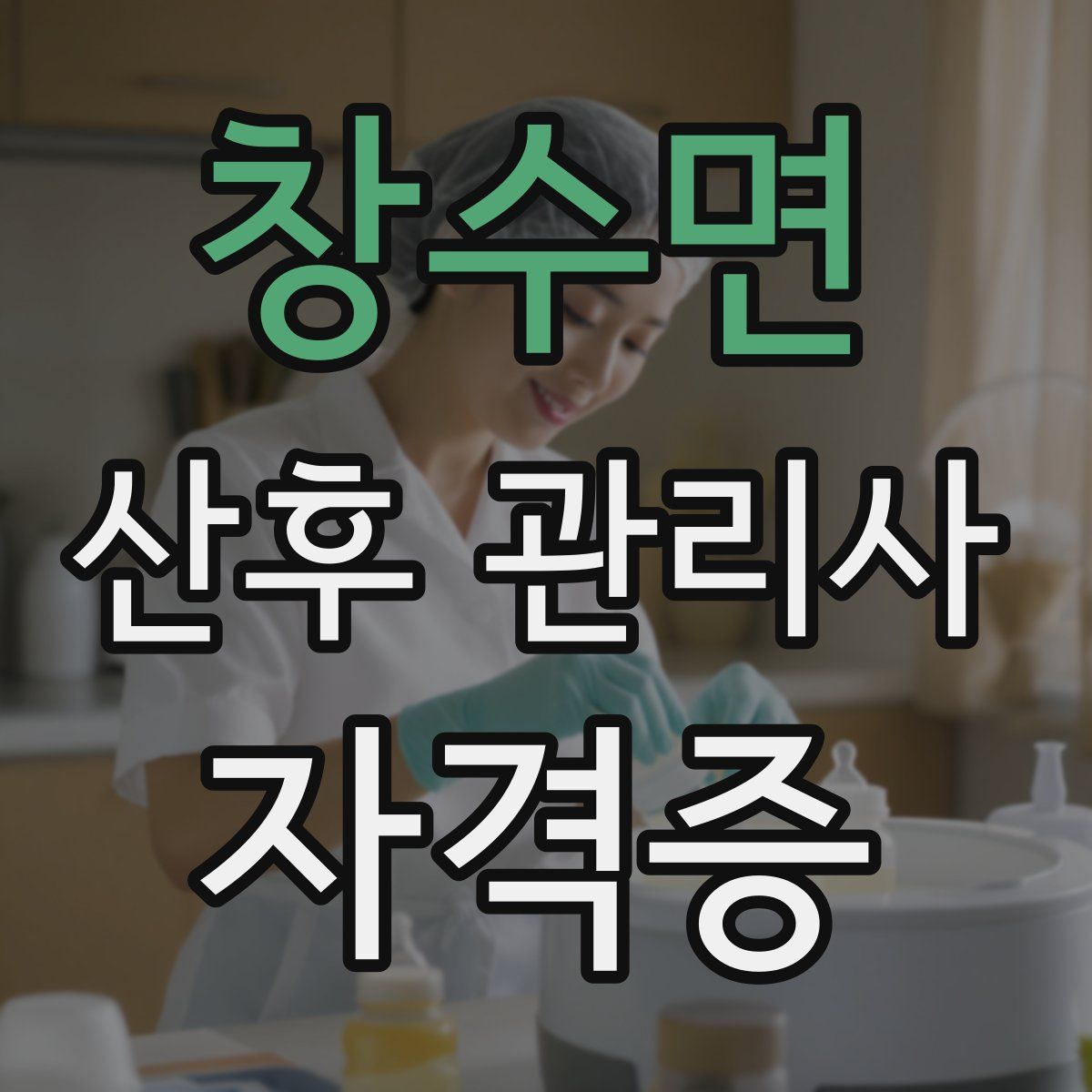 창수면 산후 관리사 자격증