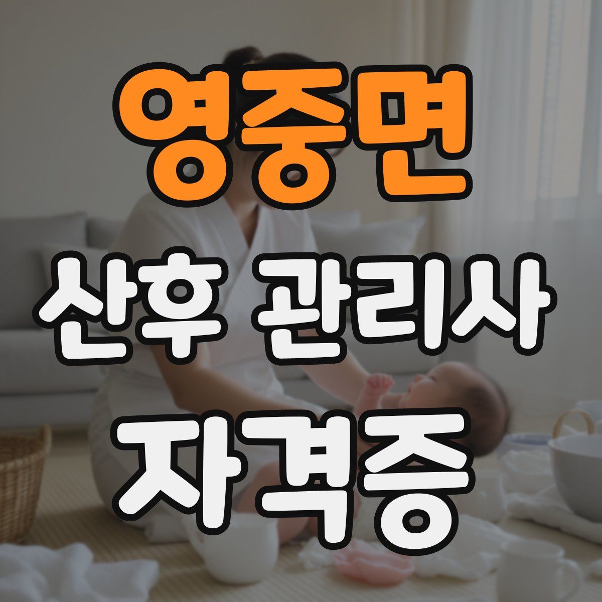 영중면 산후 관리사 자격증