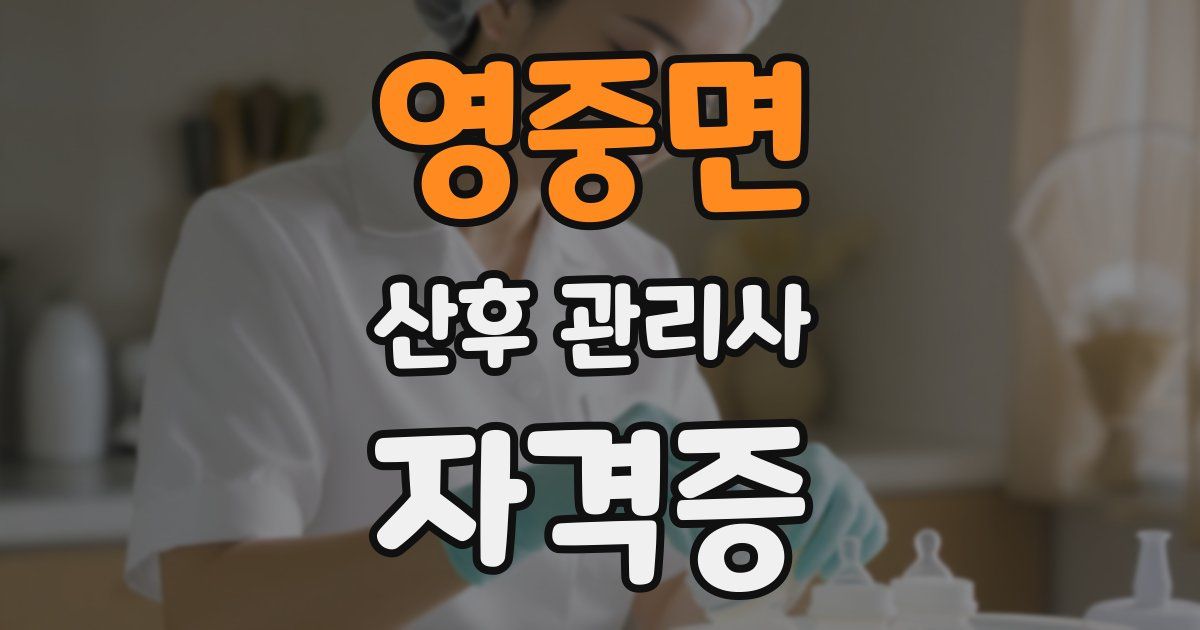 영중면 산후 관리사 자격증