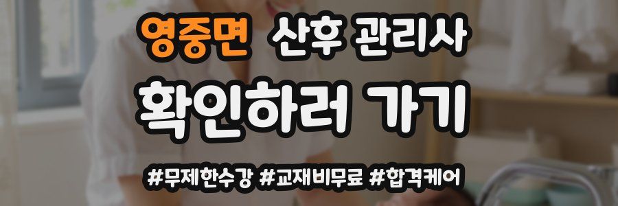 영중면 산후 관리사 자격증