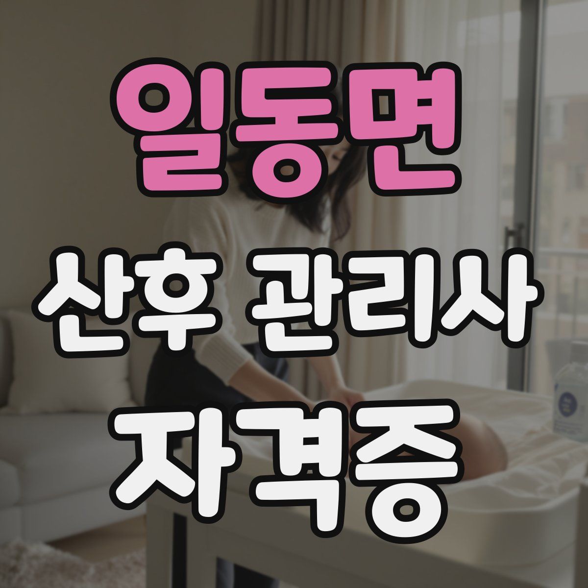 일동면 산후 관리사 자격증