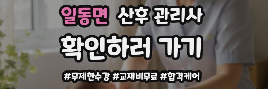 일동면 산후 관리사 자격증