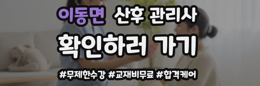 이동면 산후 관리사 자격증