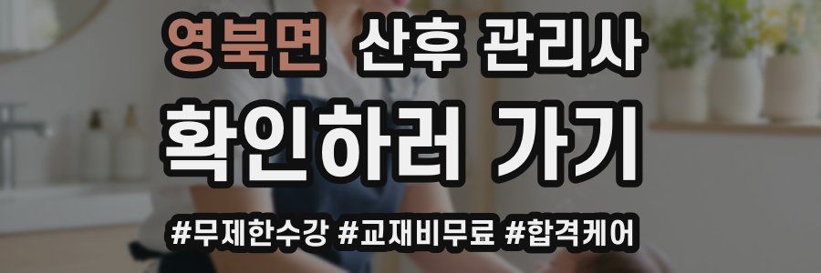 영북면 산후 관리사 자격증