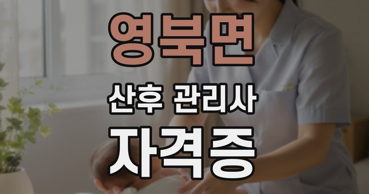 영북면 산후 관리사 자격증