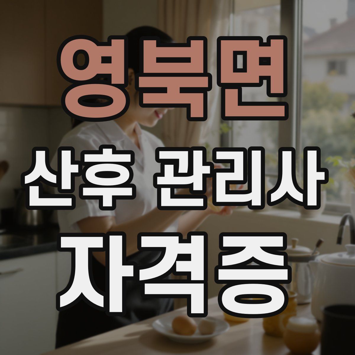 영북면 산후 관리사 자격증