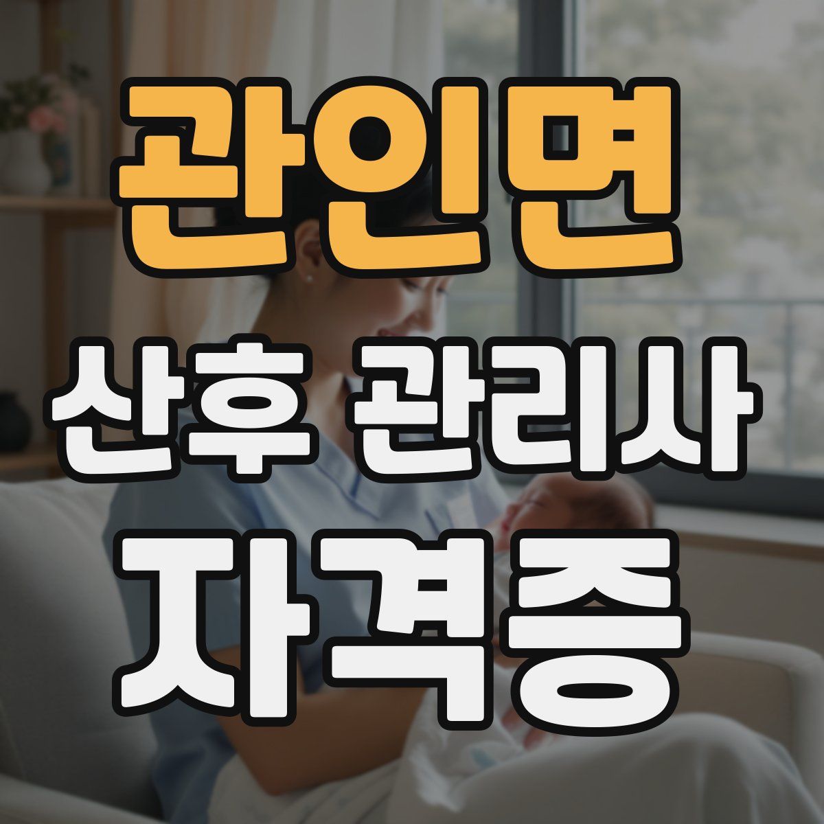 관인면 산후 관리사 자격증