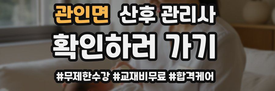 관인면 산후 관리사 자격증