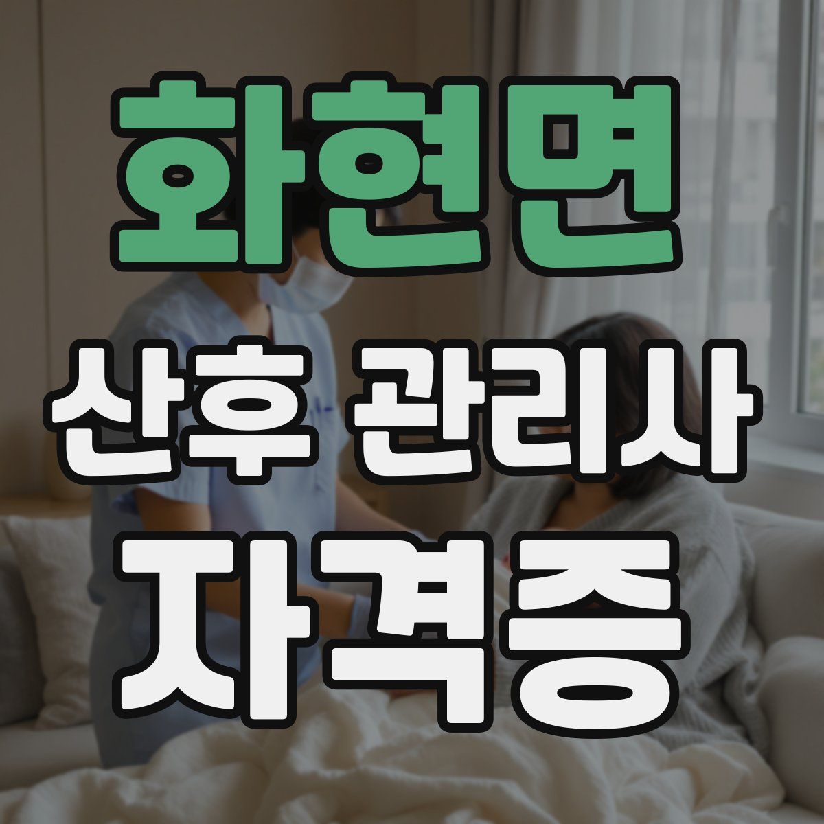 화현면 산후 관리사 자격증