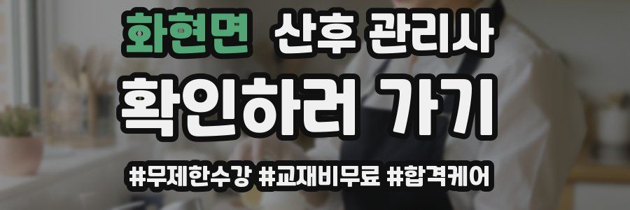 화현면 산후 관리사 자격증