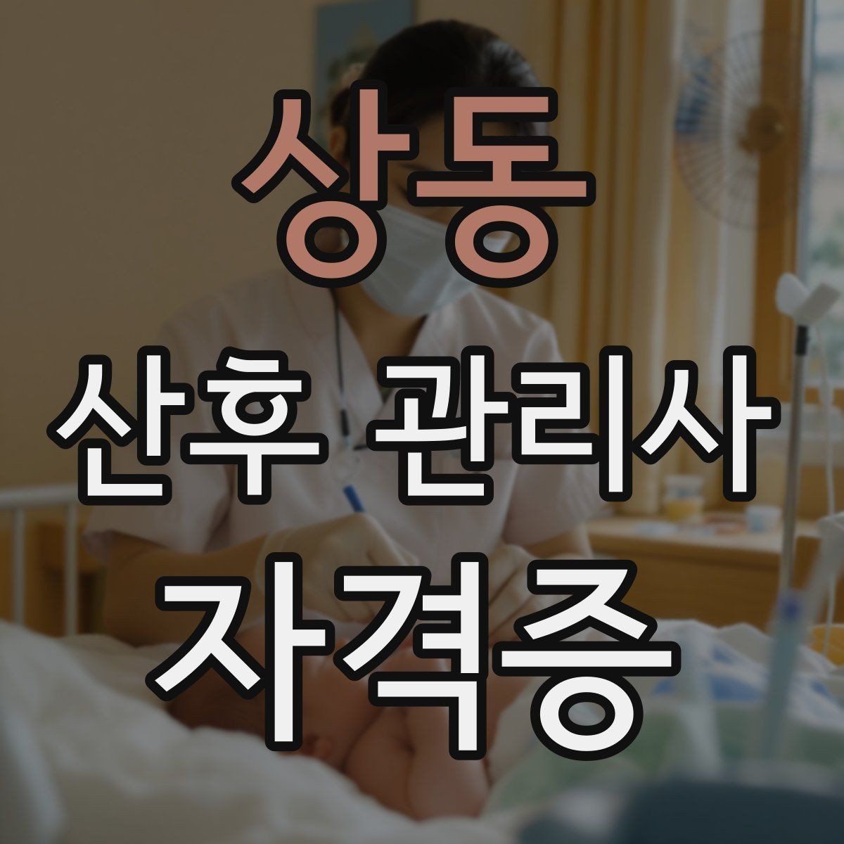 상동 산후 관리사 자격증 실제 현장에서 자주 마주치는 상황 10가지