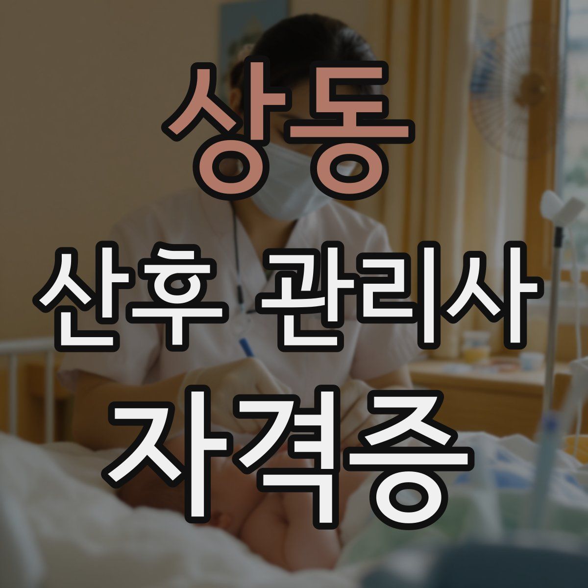 상동 산후 관리사 자격증