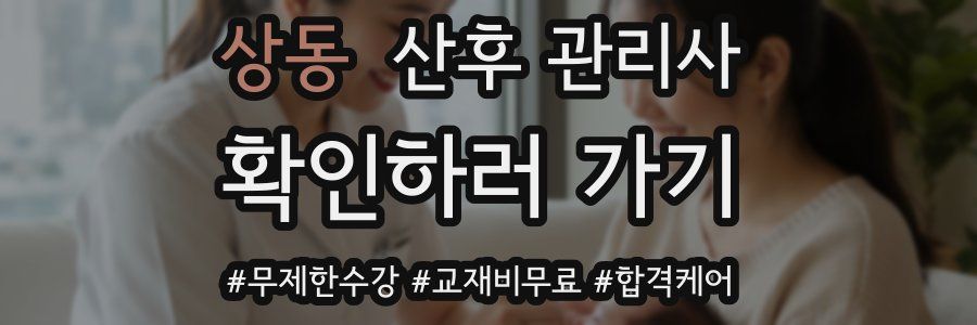 상동 산후 관리사 자격증