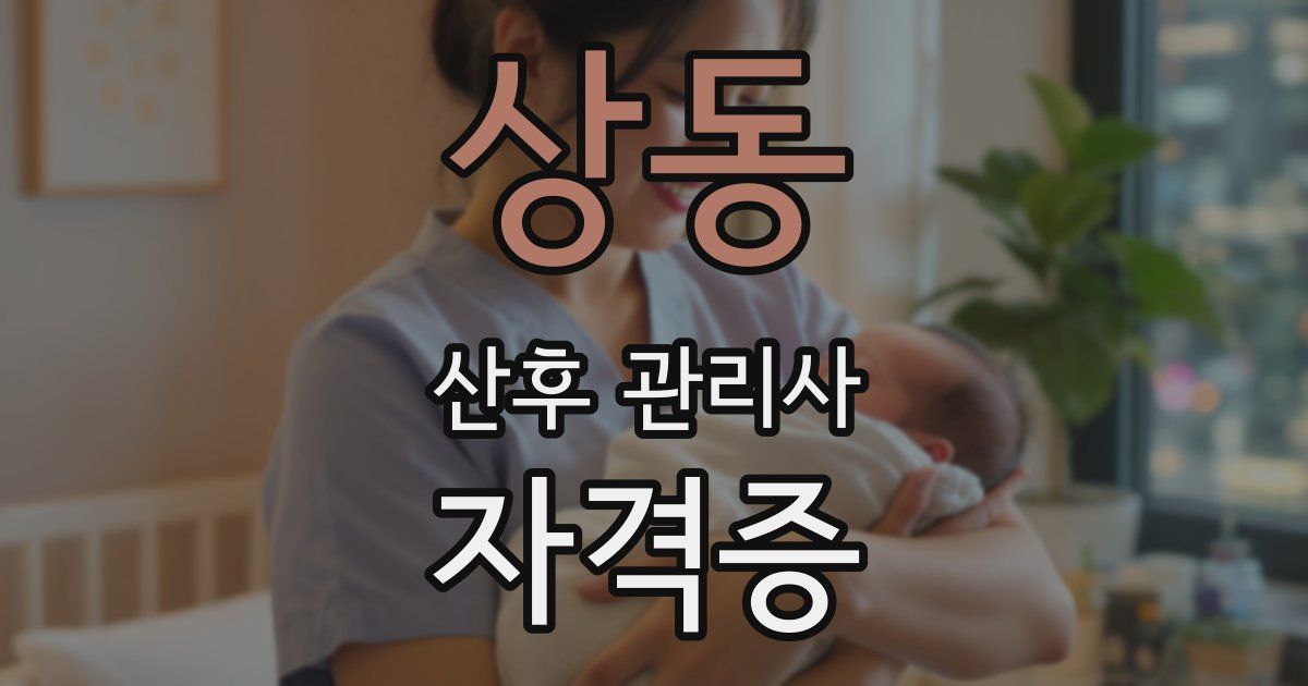 상동 산후 관리사 자격증