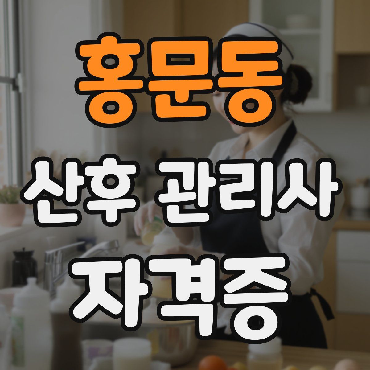 홍문동 산후 관리사 자격증