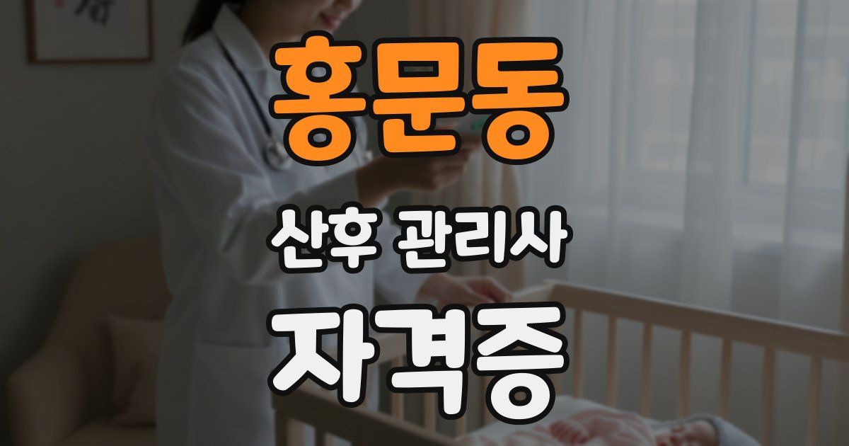 홍문동 산후 관리사 자격증