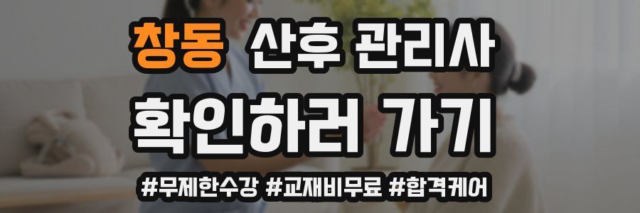 창동 산후 관리사 자격증