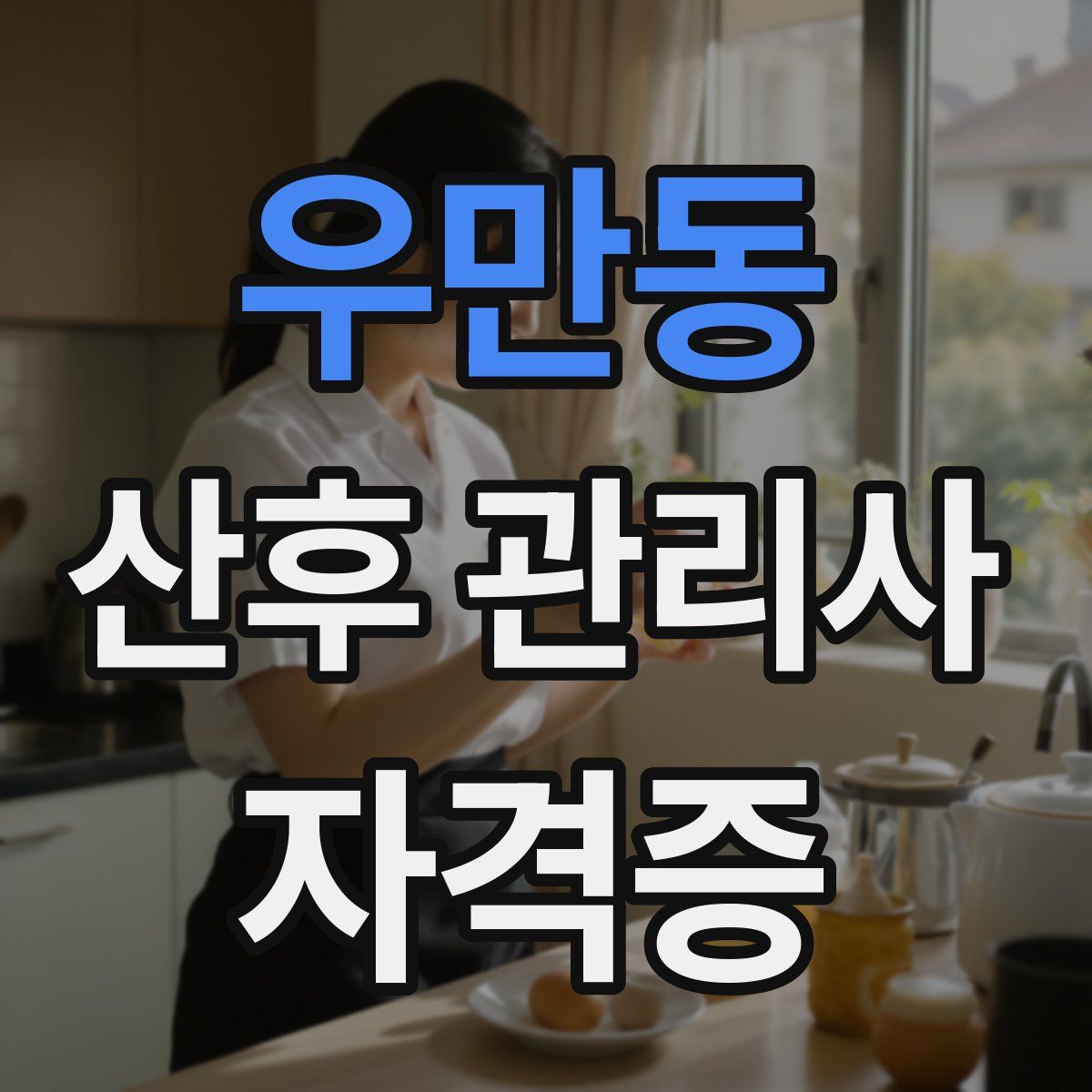 우만동 산후 관리사 자격증