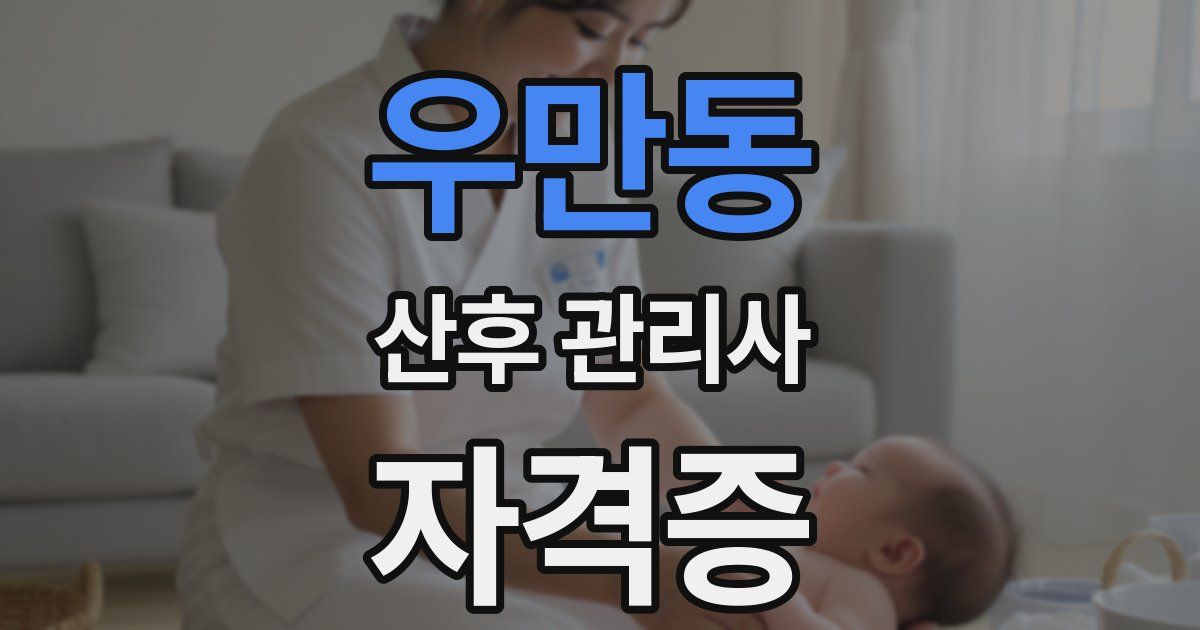 우만동 산후 관리사 자격증