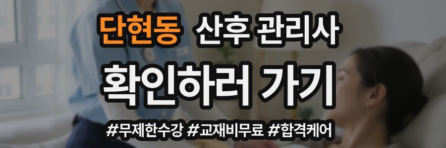 단현동 산후 관리사 자격증