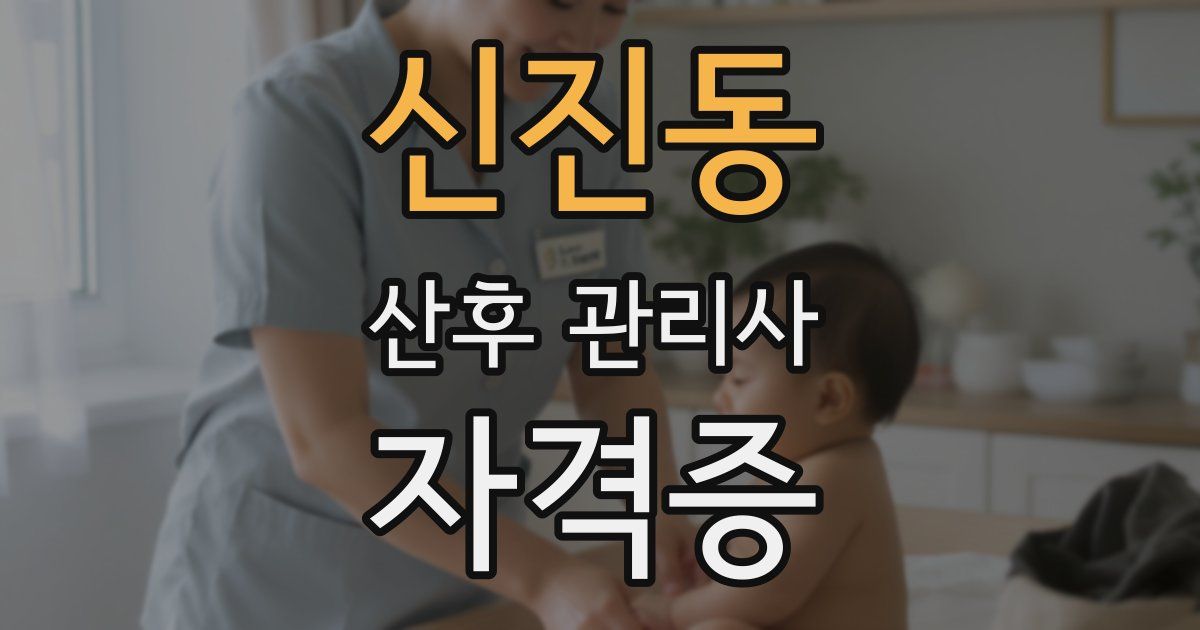 신진동 산후 관리사 자격증