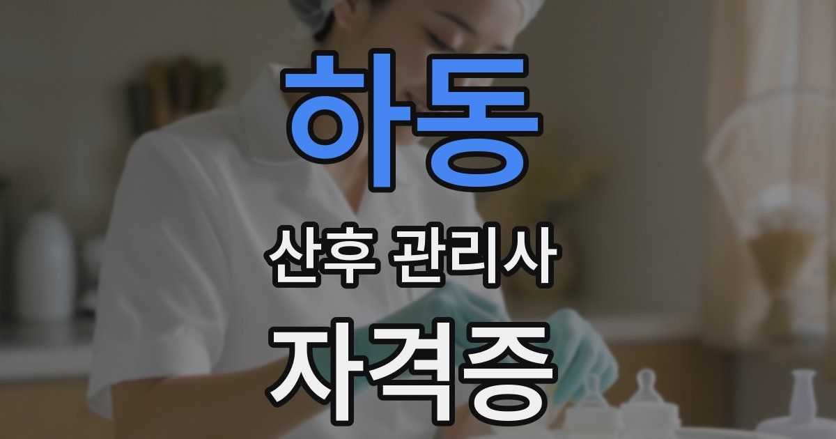 하동 산후 관리사 자격증