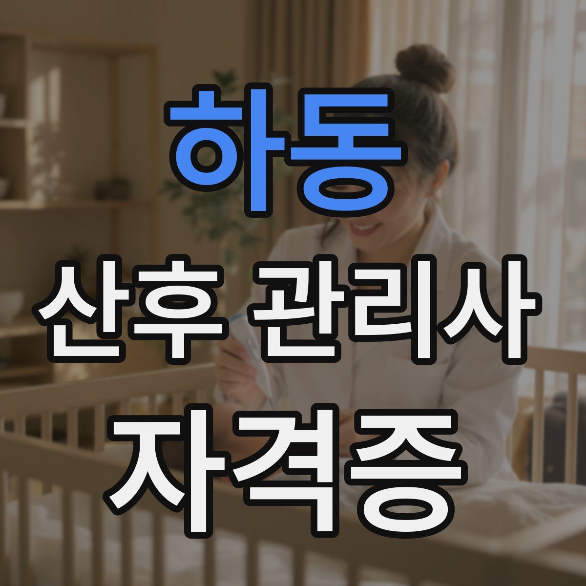 하동 산후 관리사 자격증