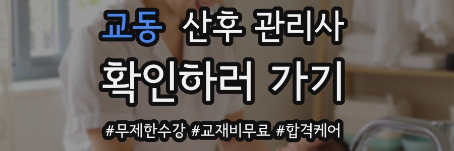 교동 산후 관리사 자격증