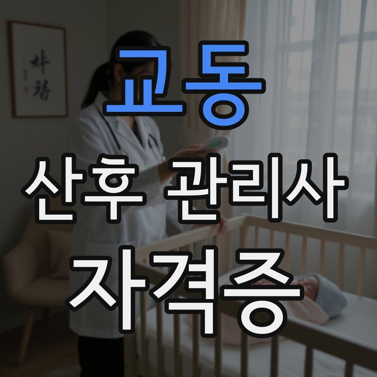 교동 산후 관리사 자격증