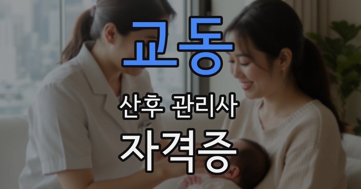 교동 산후 관리사 자격증