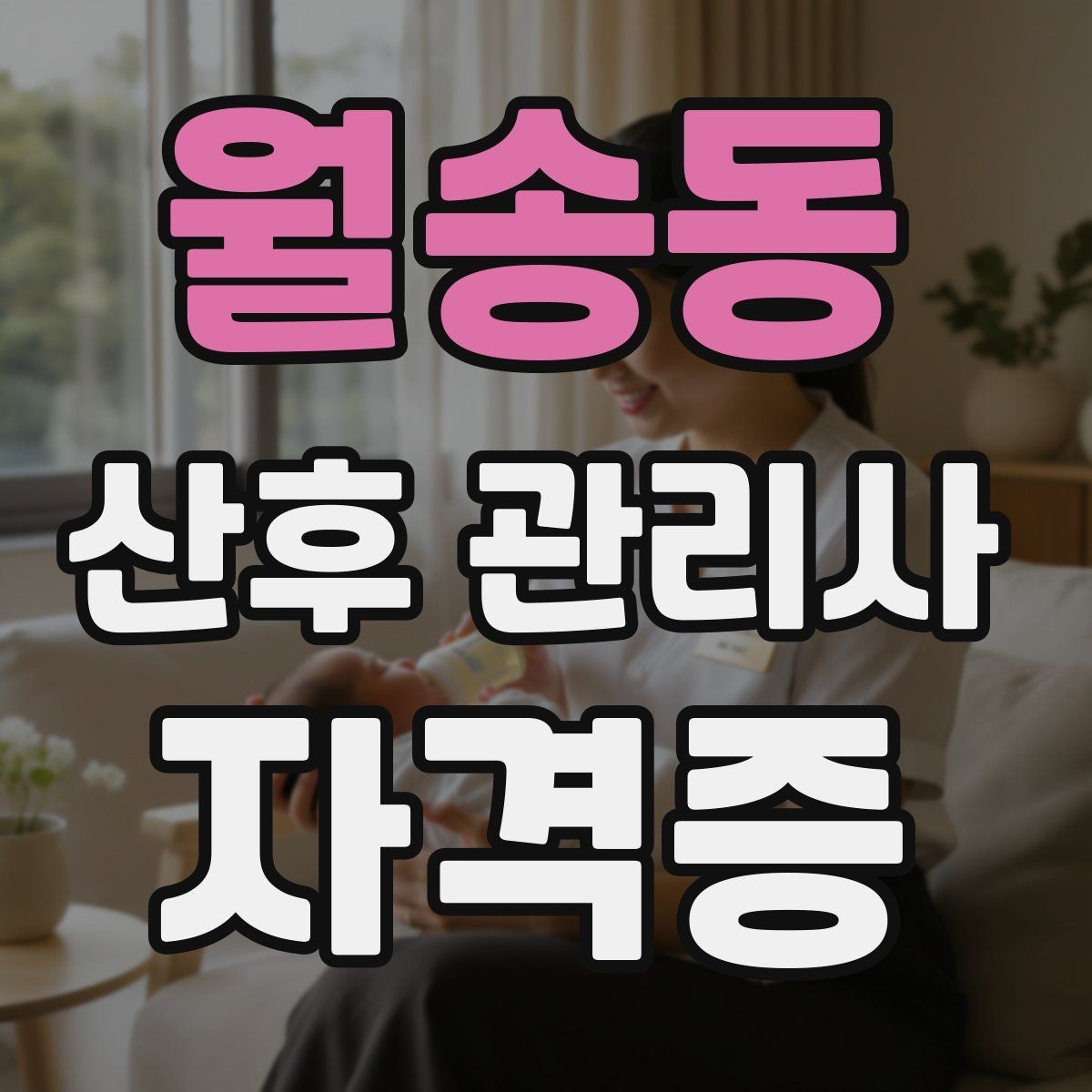 월송동 산후 관리사 자격증 집안 소독과 환기 루틴 정리