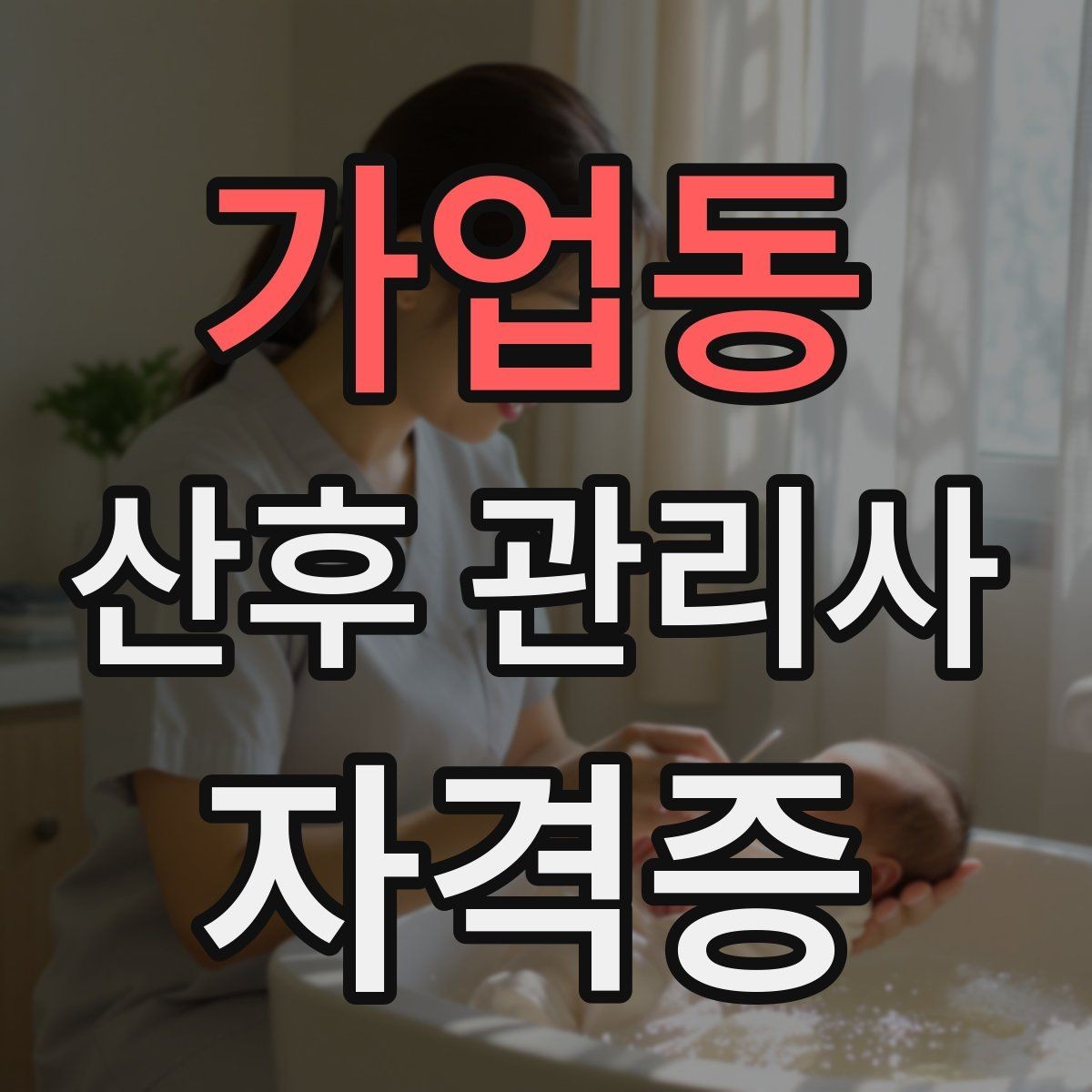 가업동 산후 관리사 자격증 위생 안전 기록 3가지로 정리하기