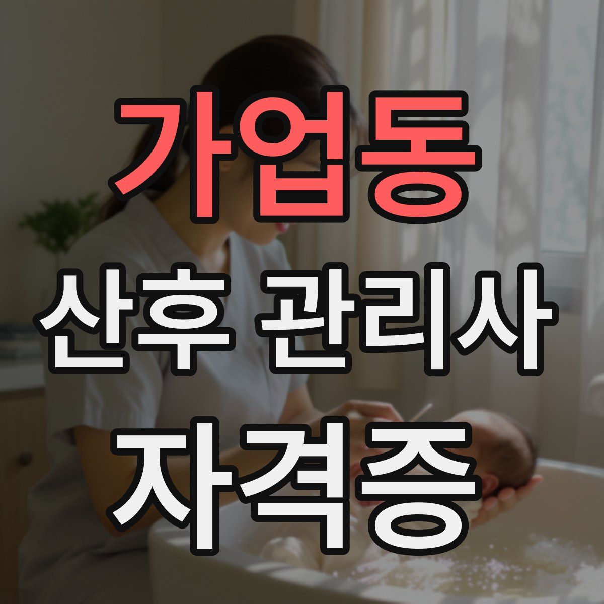가업동 산후 관리사 자격증