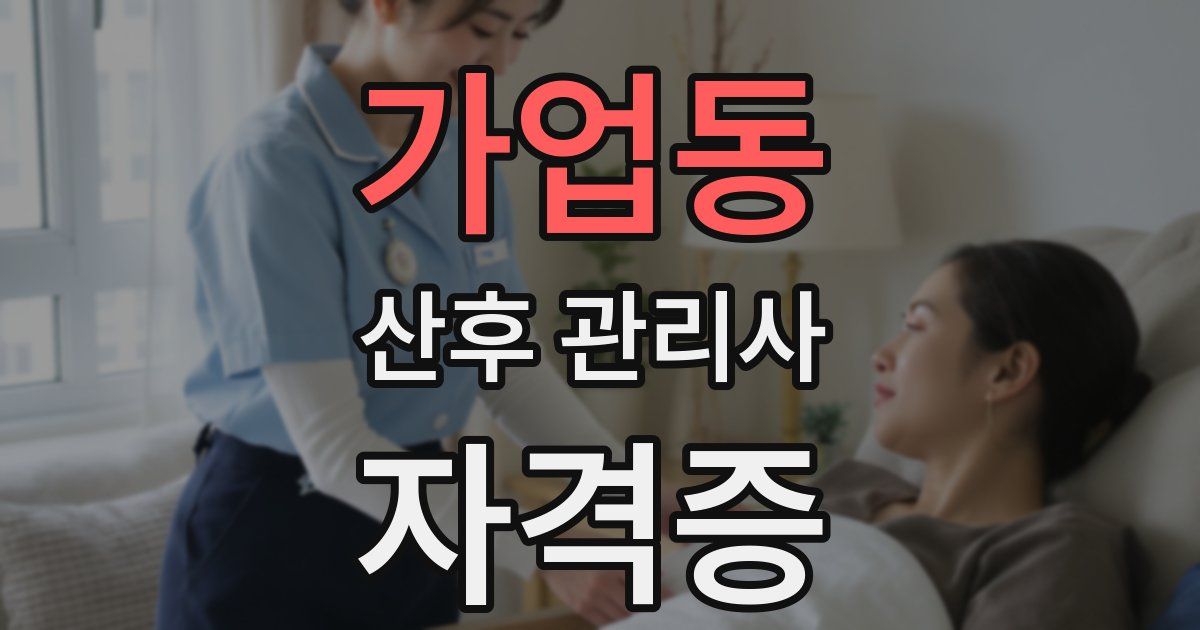 가업동 산후 관리사 자격증