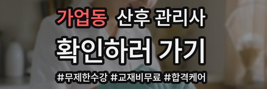 가업동 산후 관리사 자격증
