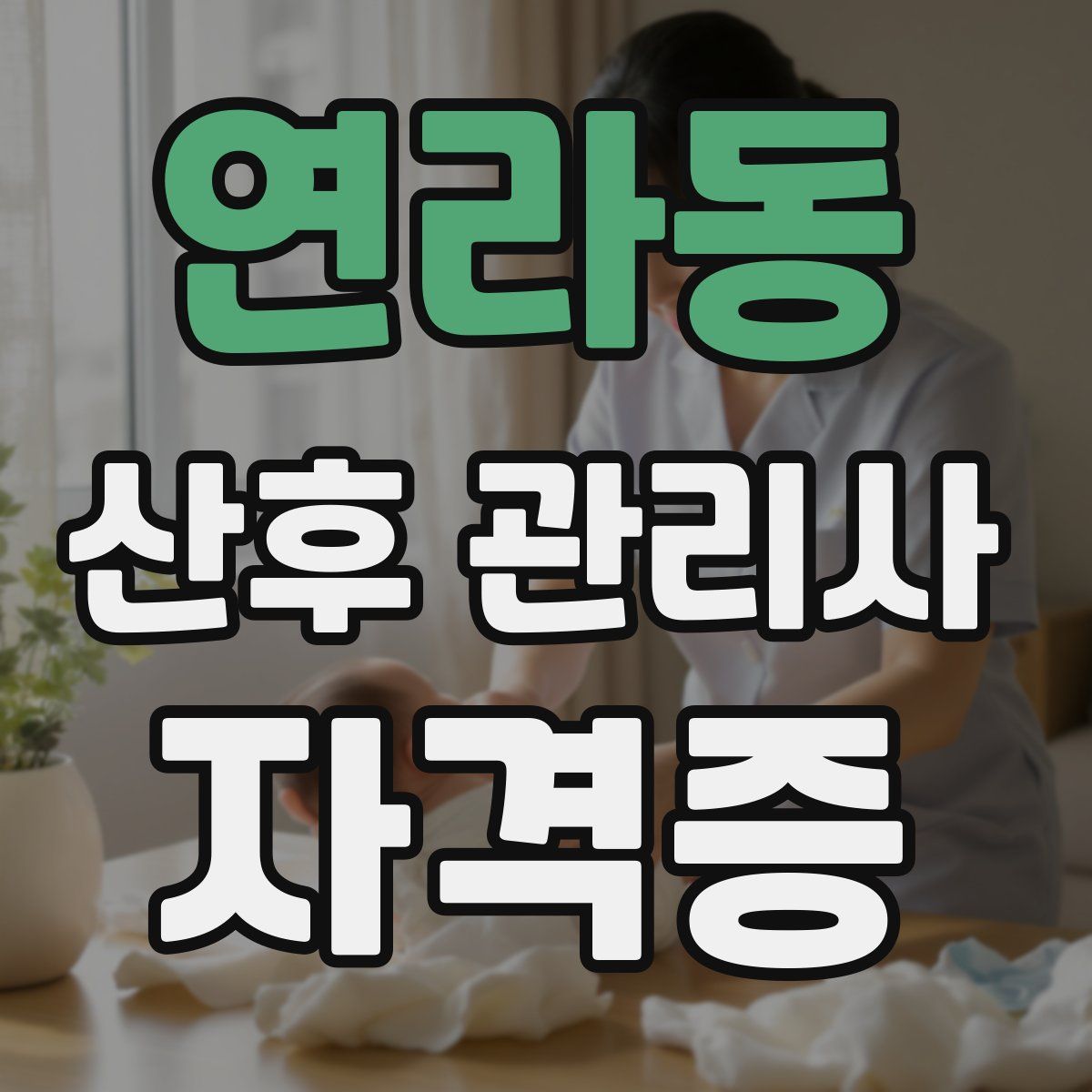 연라동 산후 관리사 자격증