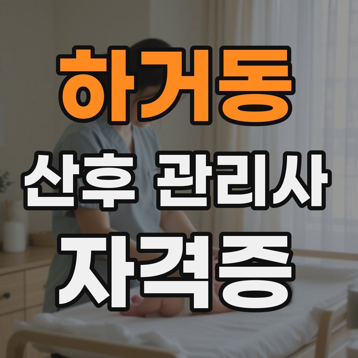 하거동 산후 관리사 자격증