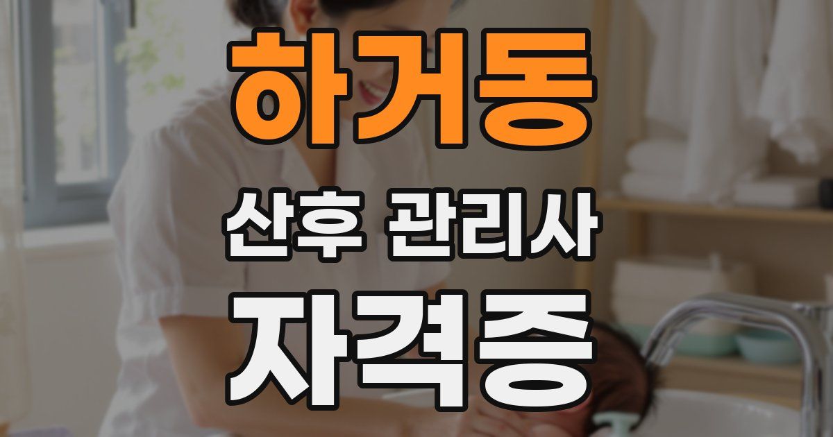 하거동 산후 관리사 자격증
