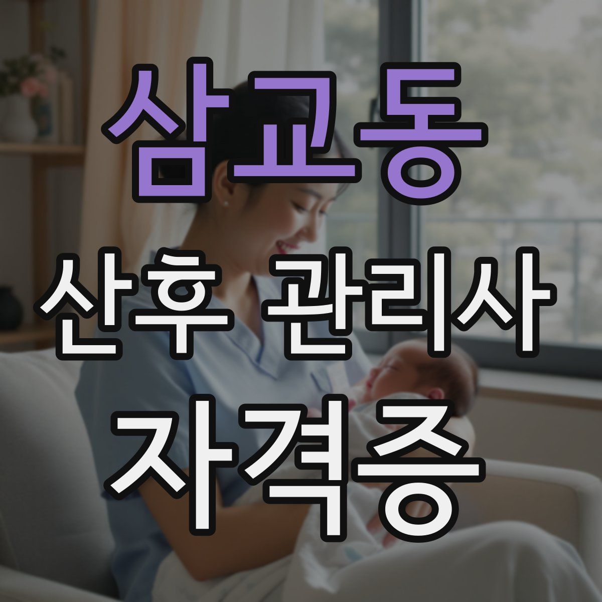 삼교동 산후 관리사 자격증