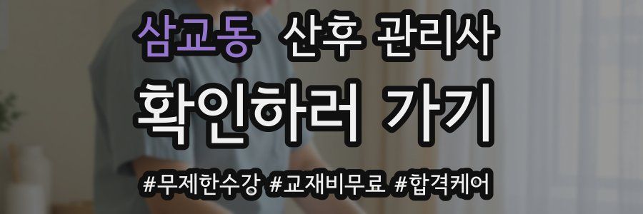 삼교동 산후 관리사 자격증