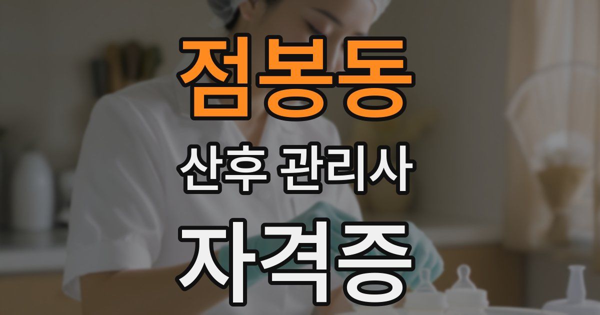 점봉동 산후 관리사 자격증
