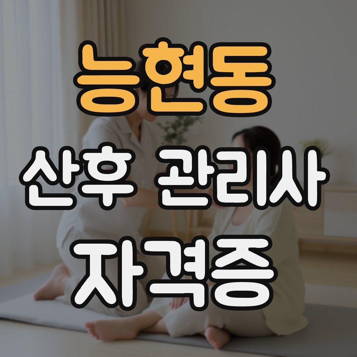 능현동 산후 관리사 자격증 산모 발열 시 주의해야 할 신호