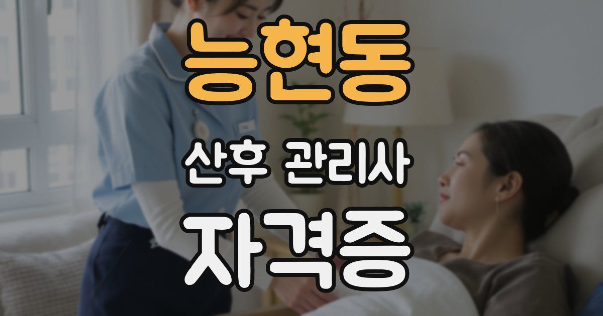 능현동 산후 관리사 자격증