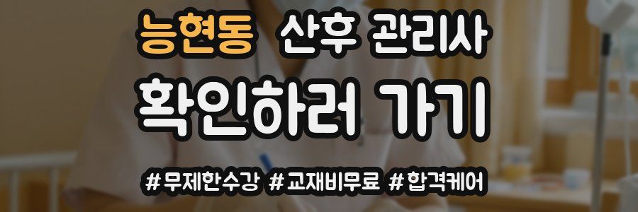 능현동 산후 관리사 자격증