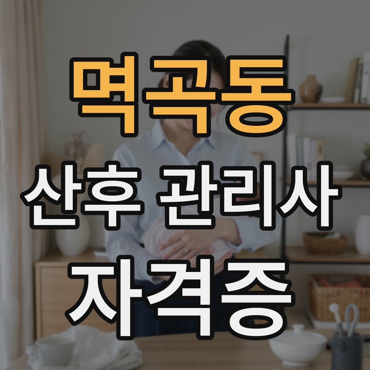 멱곡동 산후 관리사 자격증 방문 후 요약 전달을 깔끔하게 하는 법
