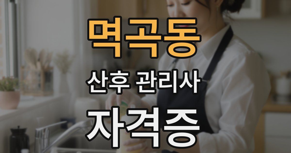 멱곡동 산후 관리사 자격증