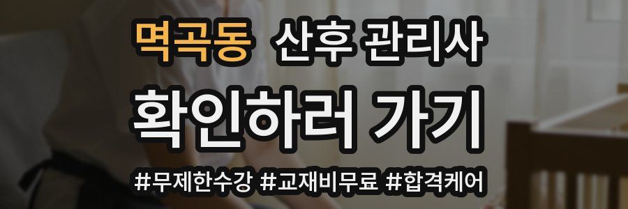 멱곡동 산후 관리사 자격증