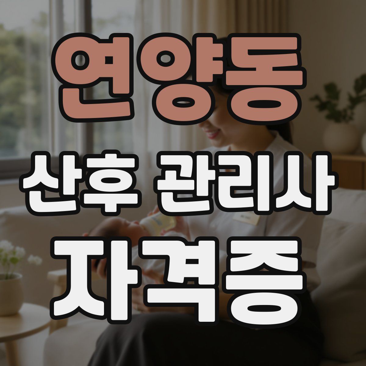 연양동 산후 관리사 자격증