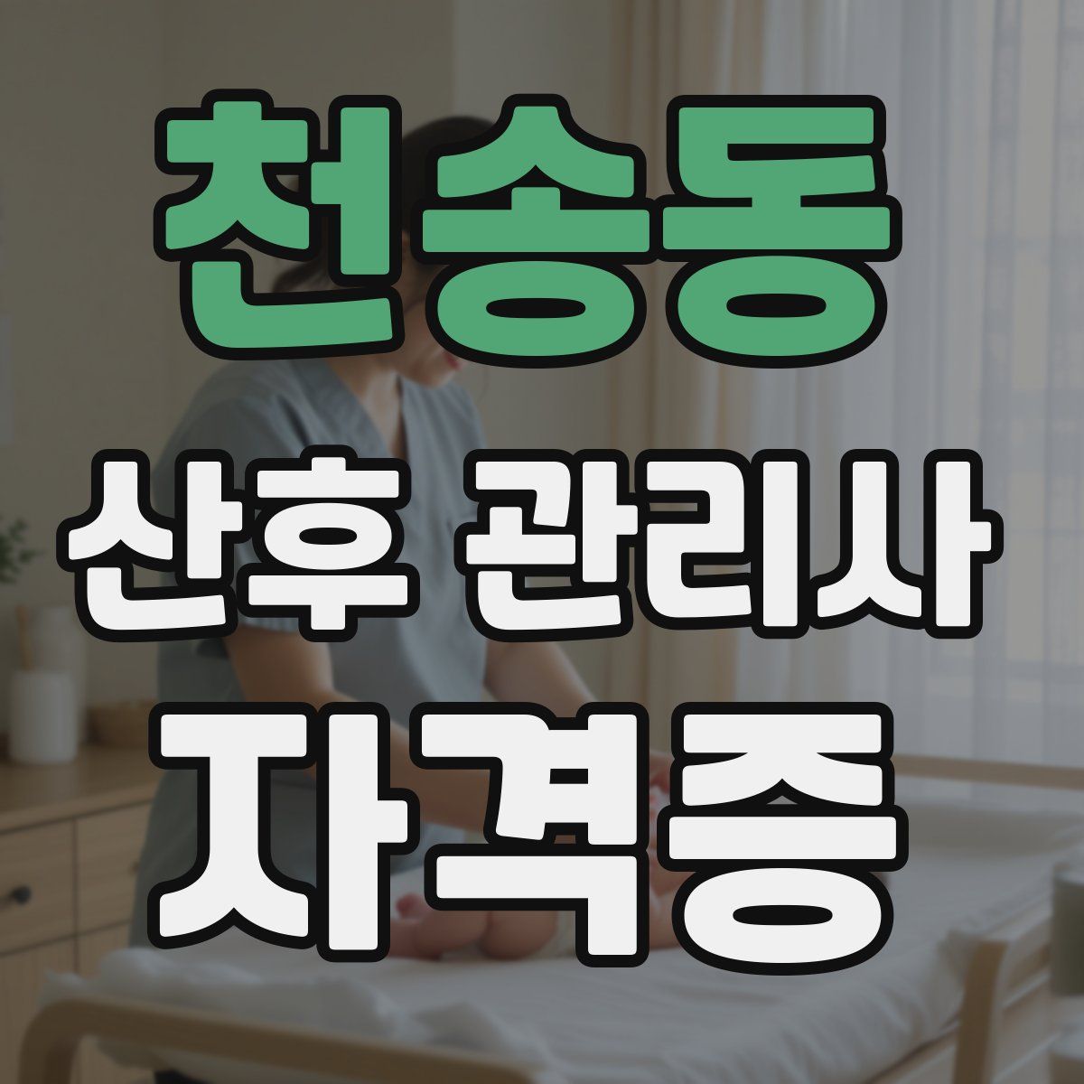 천송동 산후 관리사 자격증